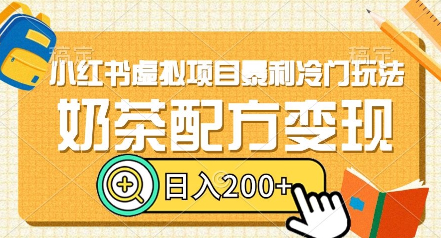 小红书虚拟项目暴利冷门玩法，奶茶配方变现，日入200+【揭秘】-圆梦资源网