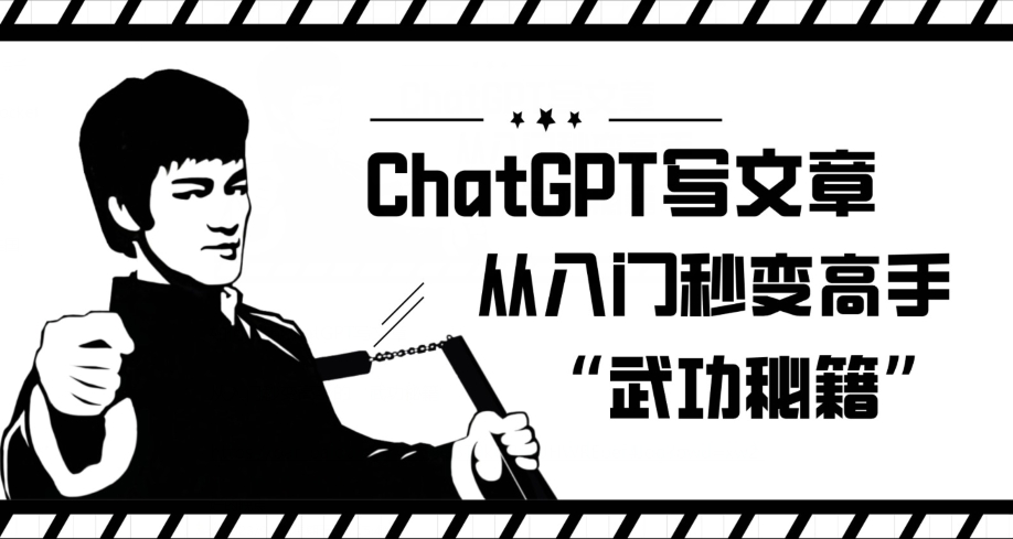 ChatGPT写文章，从入门秒变高手的‘武功秘籍’【揭秘】-圆梦资源网