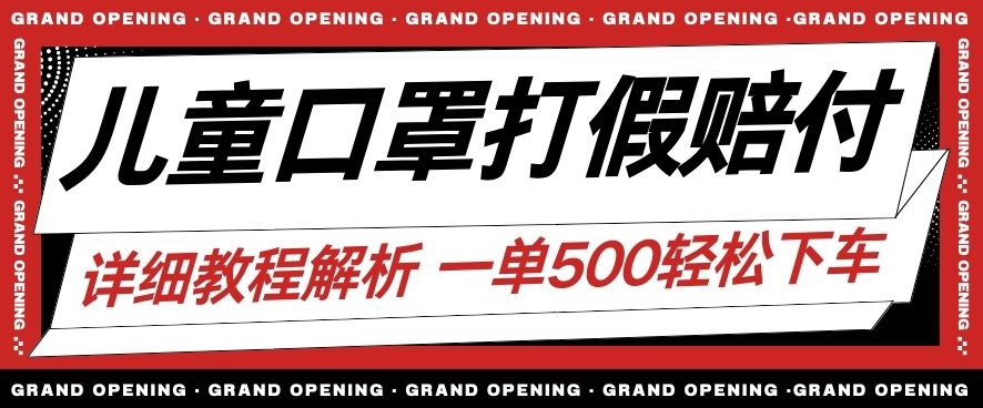 最新儿童口罩打假赔付玩法一单收益500+小白轻松下车【详细视频玩法教程】【仅揭秘】-圆梦资源网