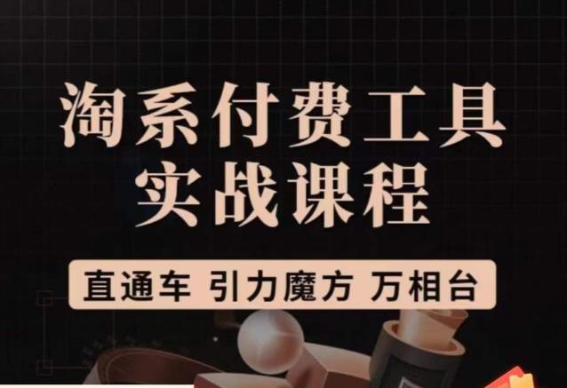 猫老师·淘系付费工具实战课程，直通车/引力魔方/万相台-圆梦资源网