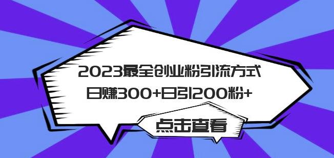2023最全创业粉引流方式日赚300+日引粉200+【揭秘】-圆梦资源网
