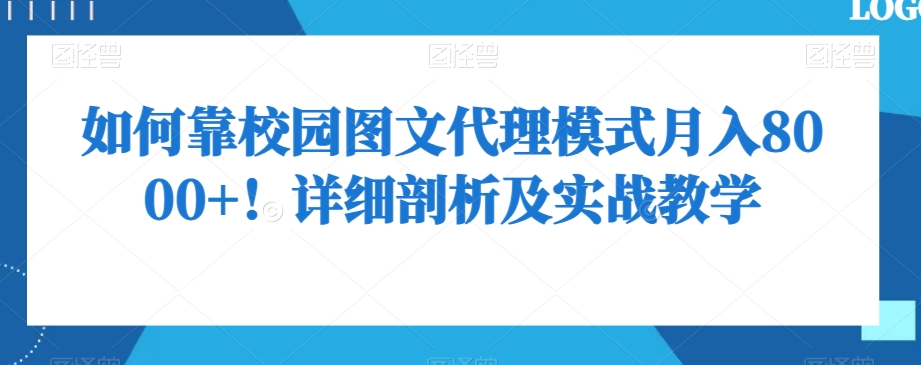 如何靠校园图文代理模式月入8000+！详细剖析及实战教学【揭秘】-圆梦资源网
