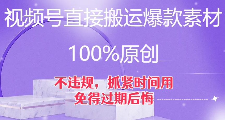 视频号直接搬运爆款素材，100%原创，不违规，抓紧时间用，免得过期后悔【揭秘】-圆梦资源网