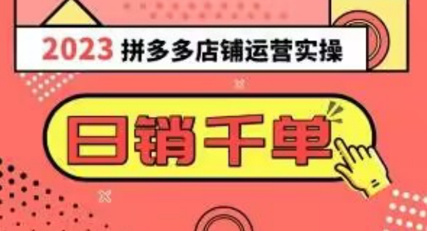 2023拼多多运营实操，每天30分钟日销1000＋，爆款选品技巧大全（10节课）-圆梦资源网
