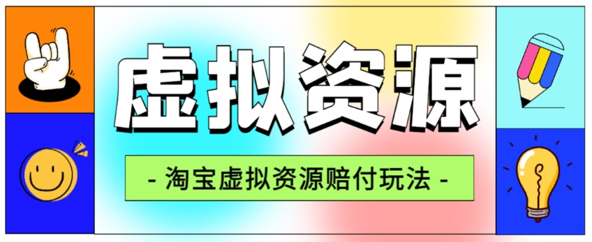 全网首发淘宝虚拟资源赔付玩法，利润单玩法单日6000+【仅揭秘】-圆梦资源网