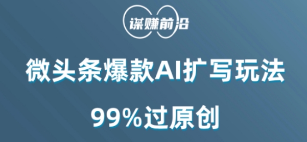微头条爆款AI扩写玩法，99%过原创-圆梦资源网