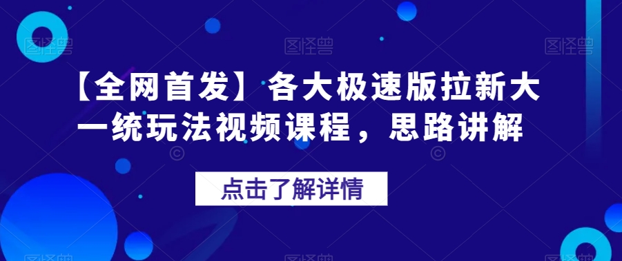 【全网首发】各大极速版拉新大一统玩法视频课程，思路讲解【揭秘】-圆梦资源网