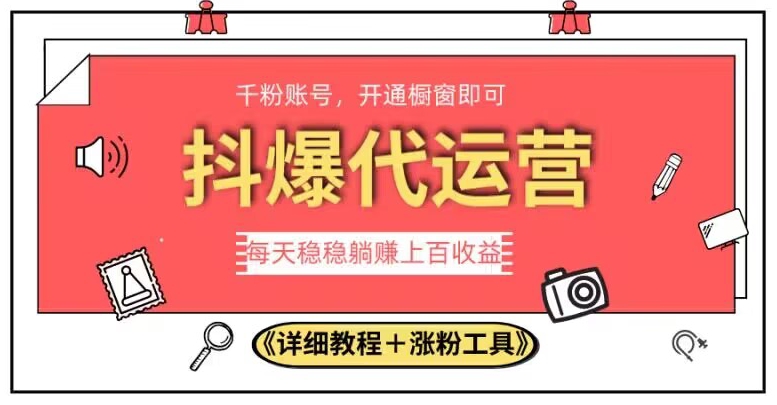 2023抖爆代运营，单号日躺赚300，简单易操作做无上限【揭秘】-圆梦资源网