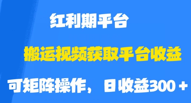 搬运视频获取平台收益，平台红利期，附保姆级教程【揭秘】-圆梦资源网