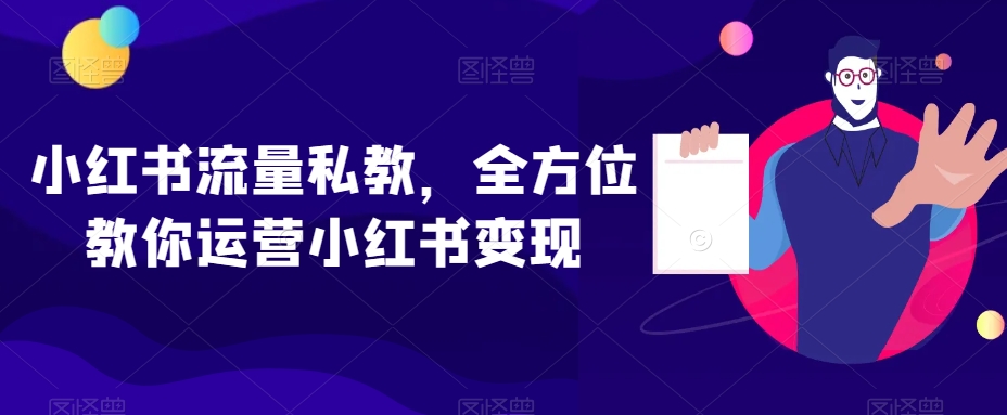 小红书流量私教，全方位教你运营小红书变现-圆梦资源网
