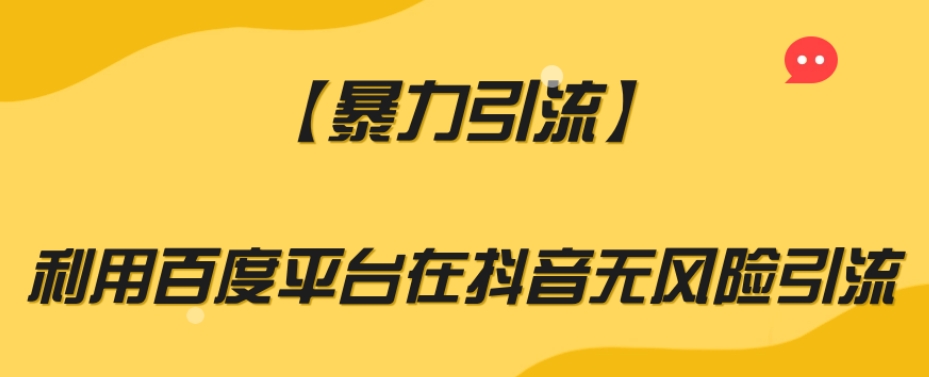 【暴力引流】利用百度平台在抖音无风险引流【揭秘】-圆梦资源网