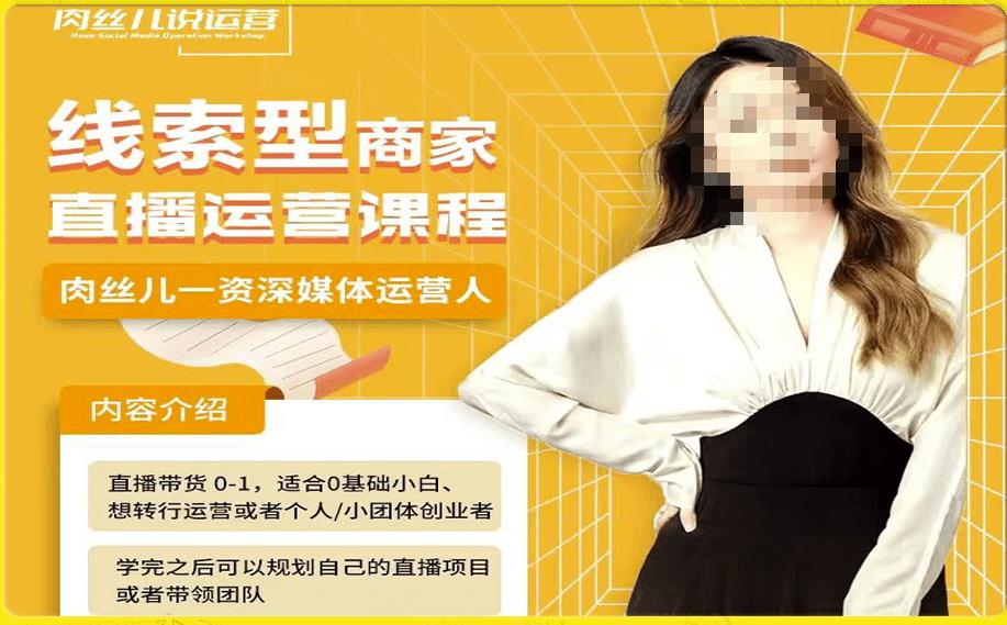 线索型商家小风车直播运营课程，留资直播间直播带货0-1手把手教学，操盘手助力从0-1轻松做-圆梦资源网