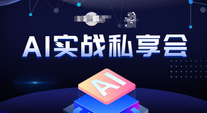 AI实战私享会，各种ai变现玩法，AI变现思路-圆梦资源网