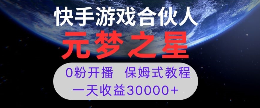 新风口项目，元梦之星游戏直播，0粉开播，一天收益30000+【揭秘】-圆梦资源网