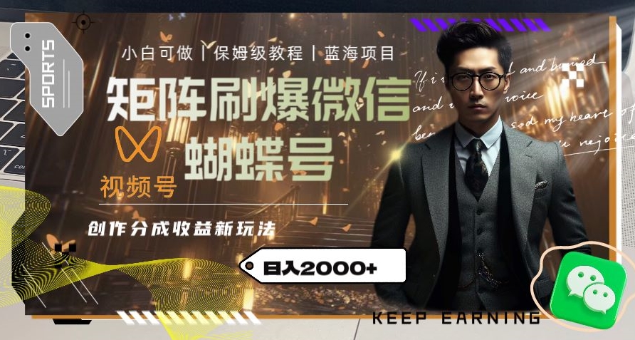 矩阵刷爆微信蝴蝶号创作者分成计划收益的新玩法，日入2000+【揭秘】-圆梦资源网
