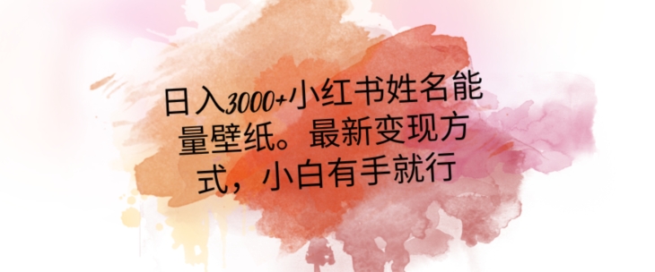 日入300+小红书姓名能量壁纸，最新二次变现方式，小白有手就行【揭秘】-圆梦资源网