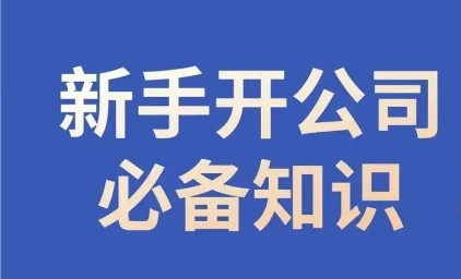 新手开公司必备知识，小辉陪你开公司，合规经营少踩坑-圆梦资源网