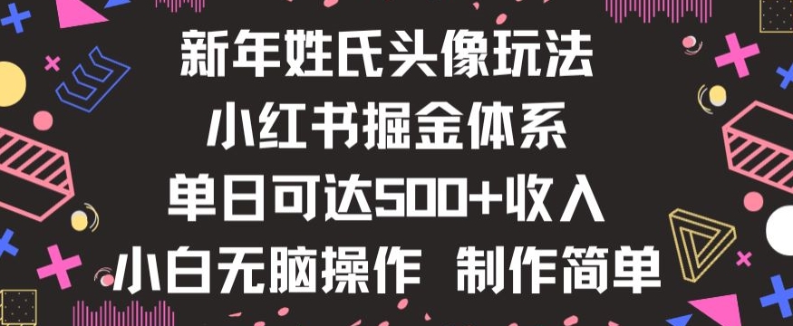 新年姓氏头像新玩法，小红书0-1搭建暴力掘金体系，小白日入500零花钱【揭秘】-圆梦资源网
