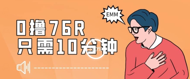 最新0薅项目，10分钟可得76块，主打一个可落地见到钱【揭秘】-圆梦资源网