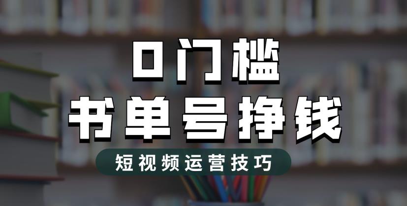 2023市面价值1988元的书单号2.0最新玩法，轻松月入过万-圆梦资源网