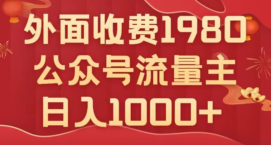 公众号流量主项目，不用AI也能写出10w+，小白也可上手，日入1000+【揭秘】-圆梦资源网