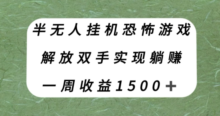 半无人挂机恐怖游戏，解放双手实现躺赚，单号一周收入1500+【揭秘】-圆梦资源网