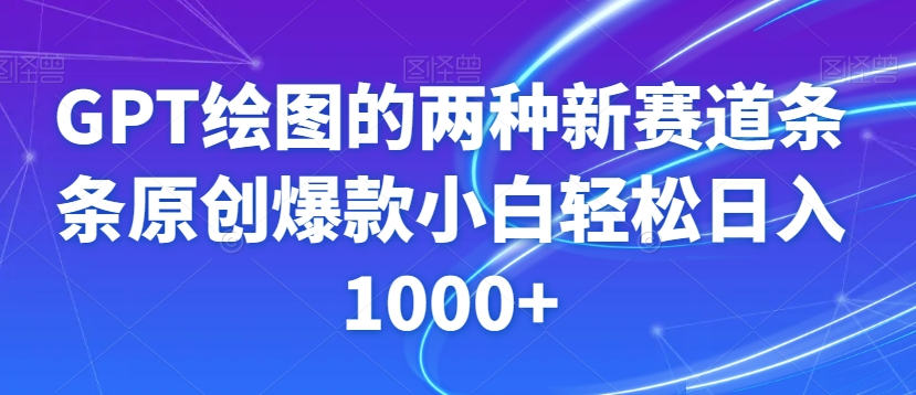 GPT绘图的两种新赛道条条原创爆款小白轻松日入1000+【揭秘】-圆梦资源网