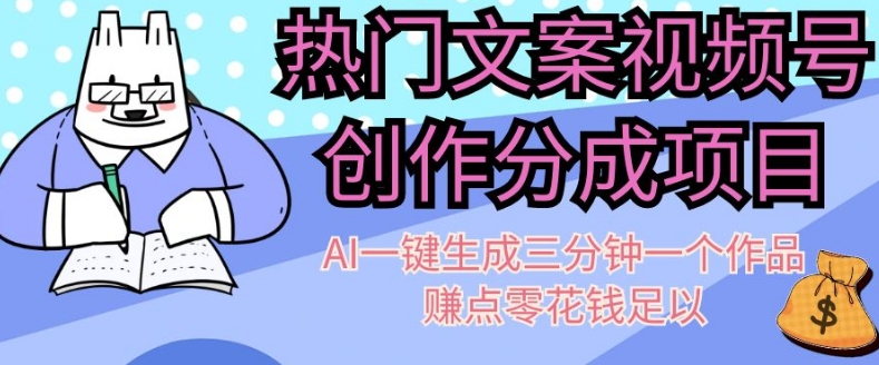 热门文案视频号创作分成，AI一键生成三分钟一个作品，赚点零花钱足以【揭秘】-圆梦资源网