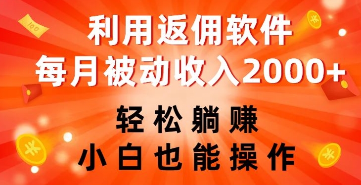 利用返佣软件，轻松躺赚，小白也能操作，每月被动收入2000+【揭秘】-圆梦资源网