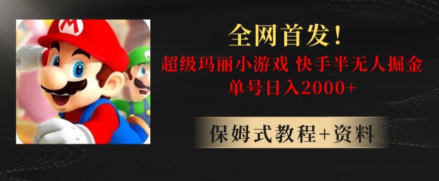 全网首发！快手半无人掘金，超级玛丽怀旧小游戏.单号轻松日入2000+【揭秘】-圆梦资源网