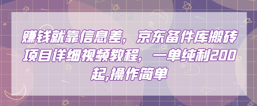 赚钱就靠信息差，京东备件库搬砖项目详细视频教程，一单纯利200，操作简单【揭秘】-圆梦资源网