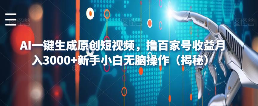 AI一键生成原创短视频，撸百家号收益月入3000+新手小白无脑操作（揭秘）-圆梦资源网