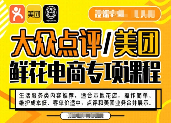 大众点评/美团鲜花电商专项课程，操作简单、维护成本低、客单价适中，点评和美团业务合并展示-圆梦资源网