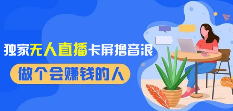 2024独家无人直播卡屏撸音浪，12月新出教程，收益稳定，无需看守，轻松上手日入1000+【揭秘】-圆梦资源网