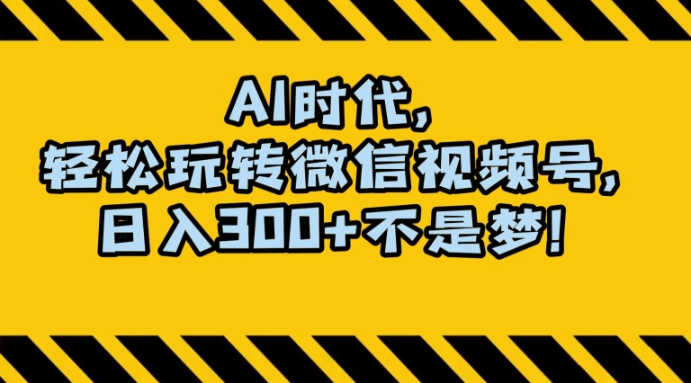最新AI蓝海赛道，狂撸视频号创作分成，月入1万+，小白专属项目！【揭秘】-圆梦资源网