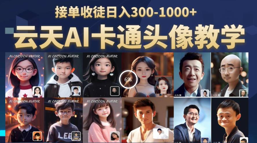 云天AI定制头像保姆级教学，接单收徒日入300-1000+-圆梦资源网