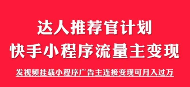 外面割499的快手小程序项目《解密触漫》，快手小程序流量主变现可月入过万-圆梦资源网