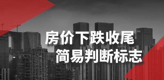 某公众号付费文章《房价下跌收尾-简易判断标志》-圆梦资源网
