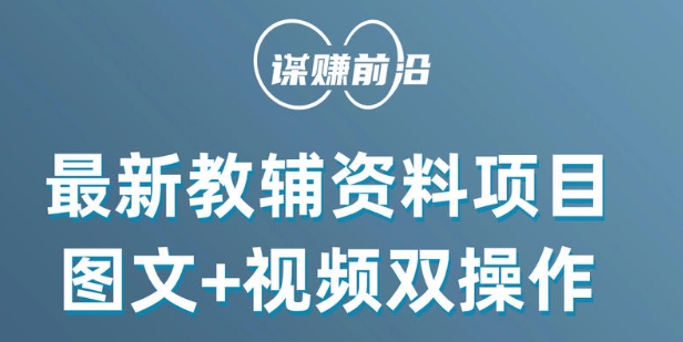 最新小学教辅资料项目，图文+视频双操作，单月稳定变现 1W+ 操作简单适合新手小白-圆梦资源网
