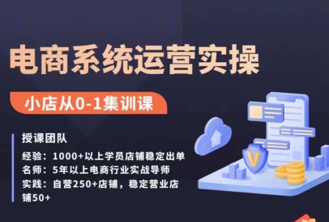抖店精细化运营全案课，抖音​小店从0-1集训营，电商系统运营实操课-圆梦资源网