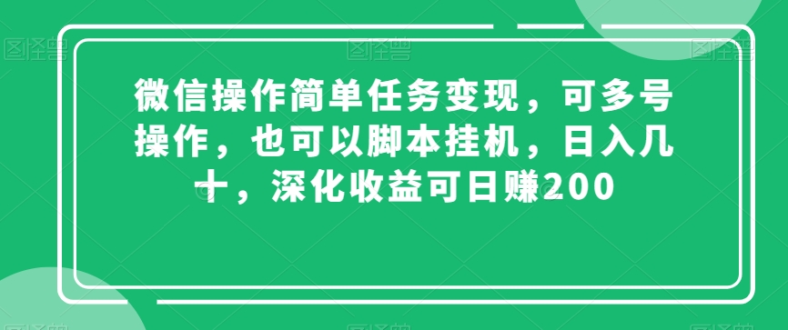 微信操作简单任务变现，可多号操作，也可以脚本挂机，日入几十，深化收益可日赚200【揭秘】-圆梦资源网