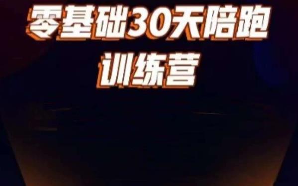 好物分享零基础30天打卡训练营，账号定位、剪辑、选品、小店、千川-圆梦资源网
