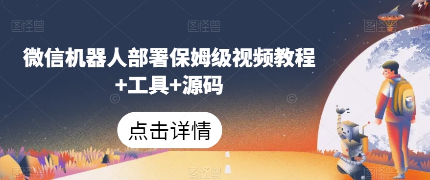 微信机器人部署保姆级视频教程+工具+源码-圆梦资源网