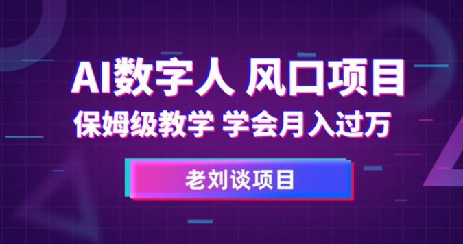 AI数字人保姆级教学，学会月入过万【揭秘】-圆梦资源网