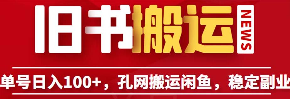 单号日入100+，孔夫子旧书网搬运闲鱼，长期靠谱副业项目（教程+软件）【揭秘】-圆梦资源网