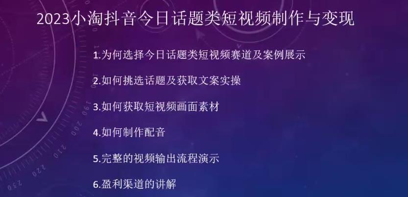 2023小淘抖音今日话题类短视频制作与变现，人人都能操作的短视频项目-圆梦资源网