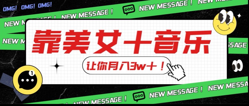 炸裂新玩法，靠美女＋音乐让你月入3w＋，操作简单新手小白都能做【揭秘】-圆梦资源网