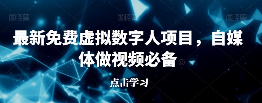 最新免费虚拟数字人项目，自媒体做视频必备【揭秘】-圆梦资源网