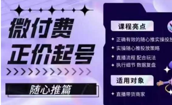 微付费正价起号（随心推篇），正确有效的随心推实操投放-圆梦资源网