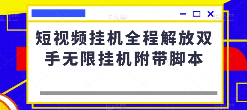 短视频挂机全程解放双手无限挂机附带脚本-圆梦资源网